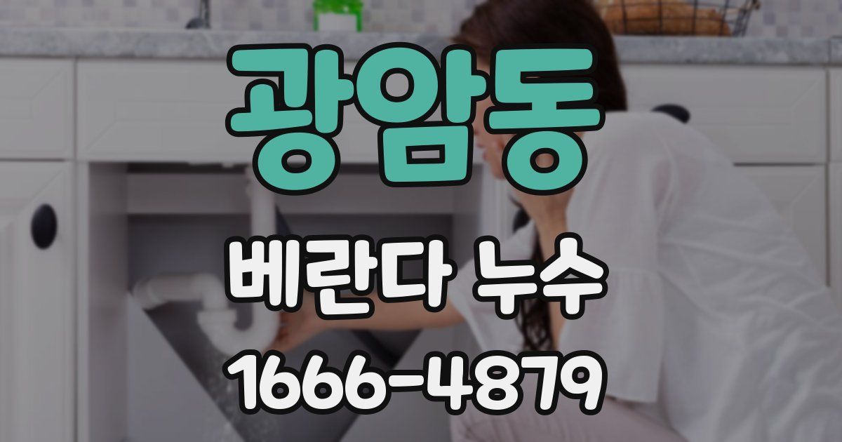광암동 베란다 누수