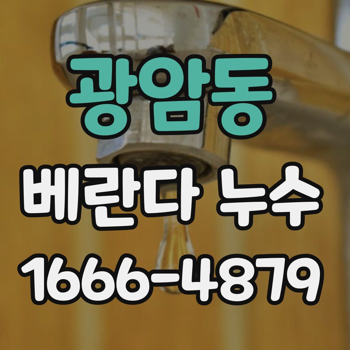 광암동 베란다 누수