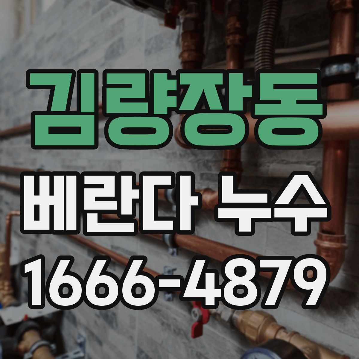 김량장동 베란다 누수