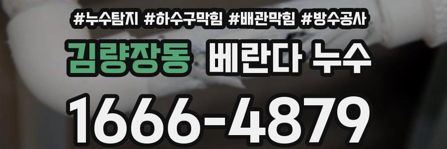 김량장동 베란다 누수