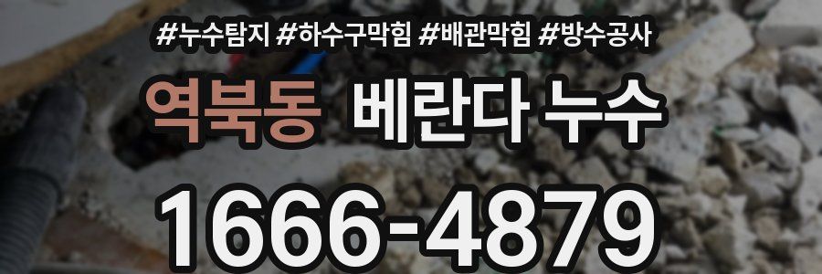 역북동 베란다 누수