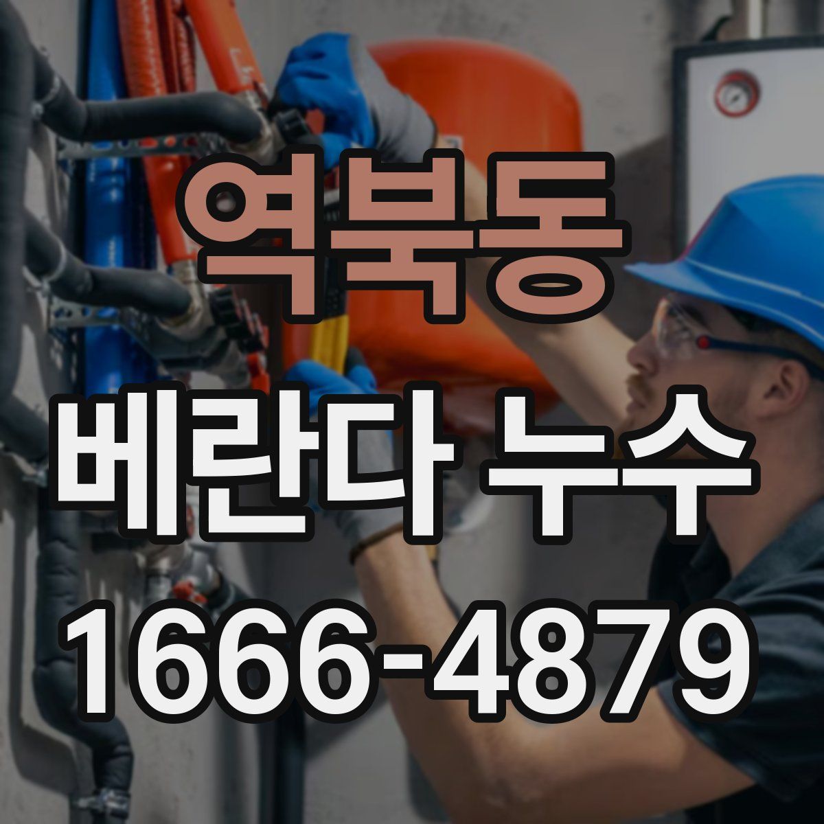 역북동 베란다 누수