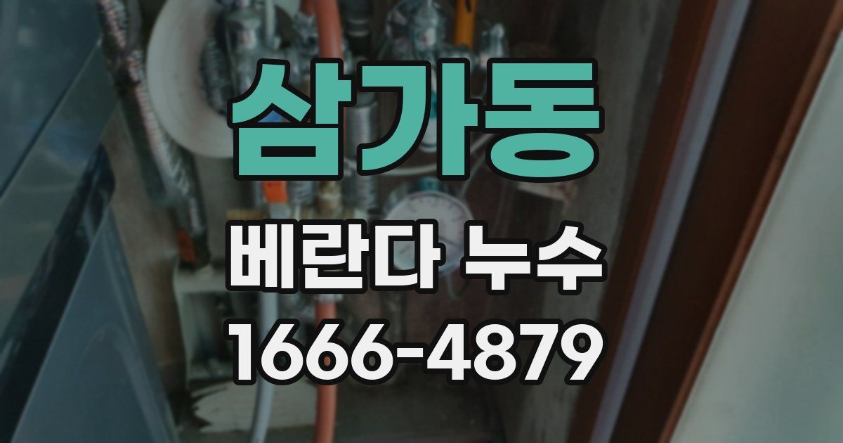 삼가동 베란다 누수
