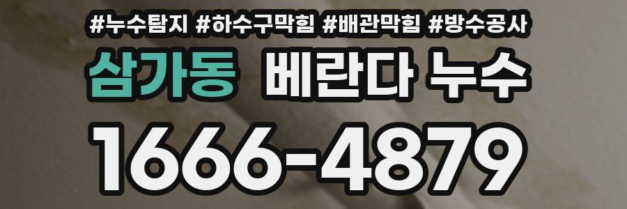 삼가동 베란다 누수