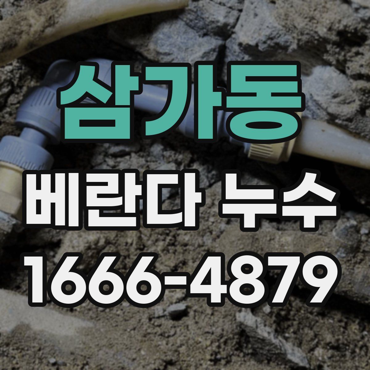 삼가동 베란다 누수
