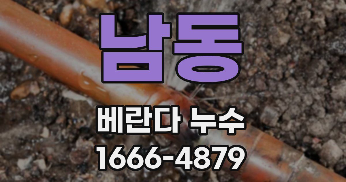 남동 베란다 누수