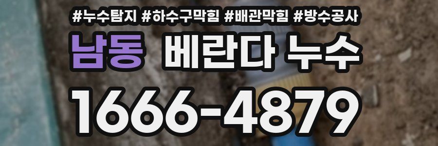 남동 베란다 누수