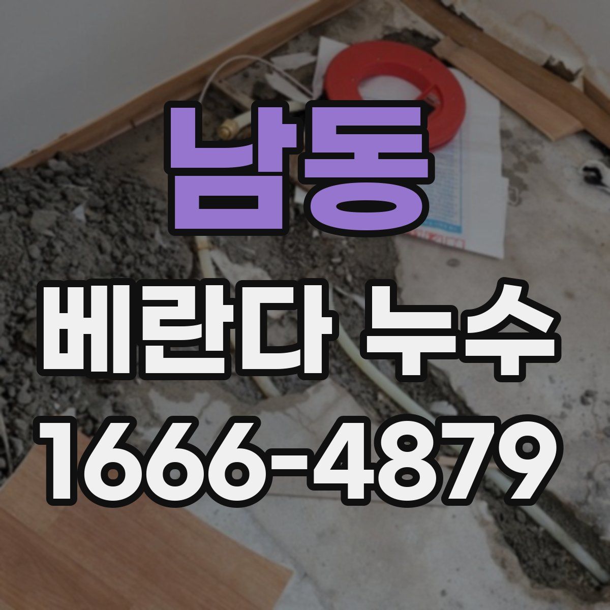 남동 베란다 누수