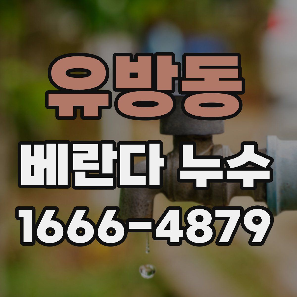 유방동 베란다 누수