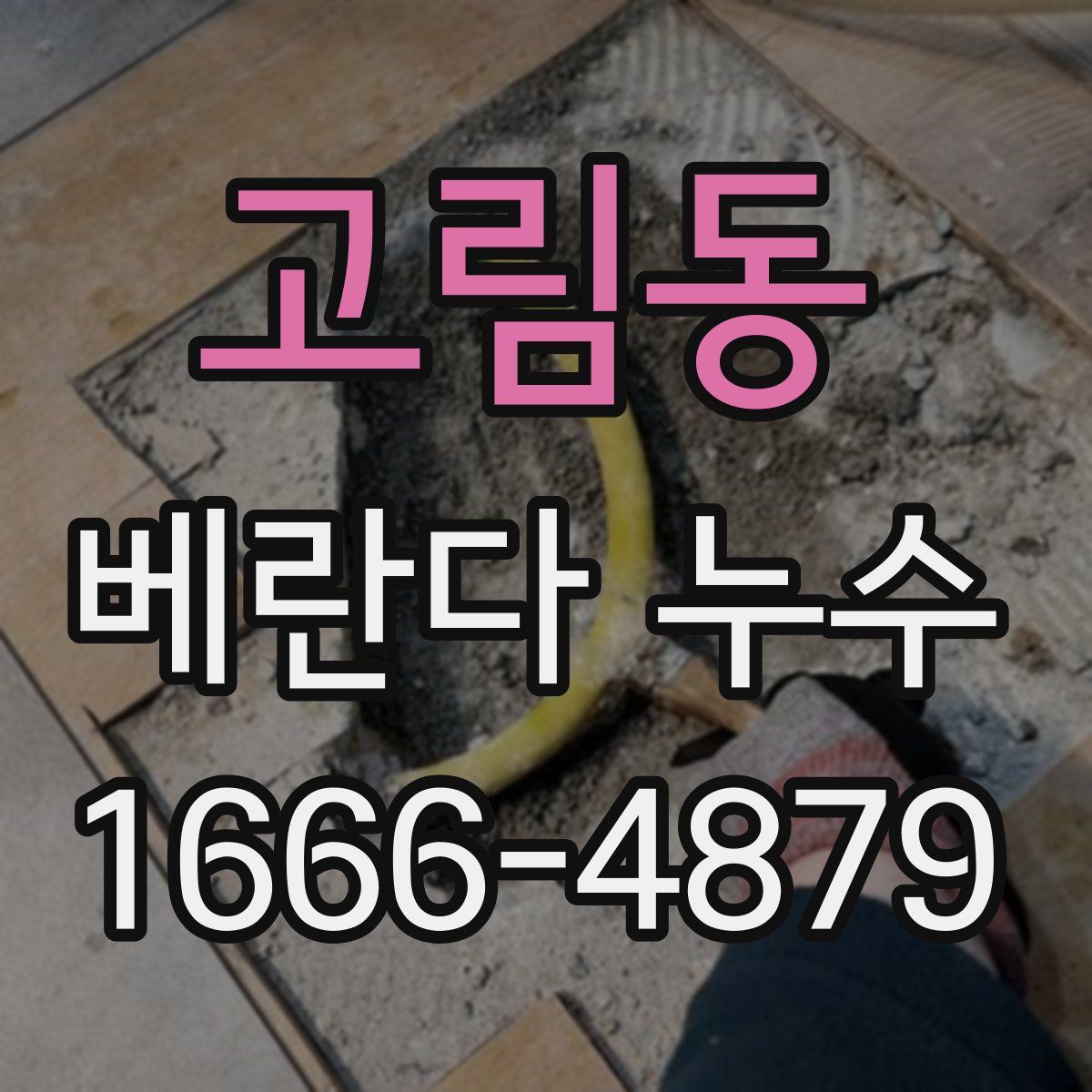 고림동 베란다 누수