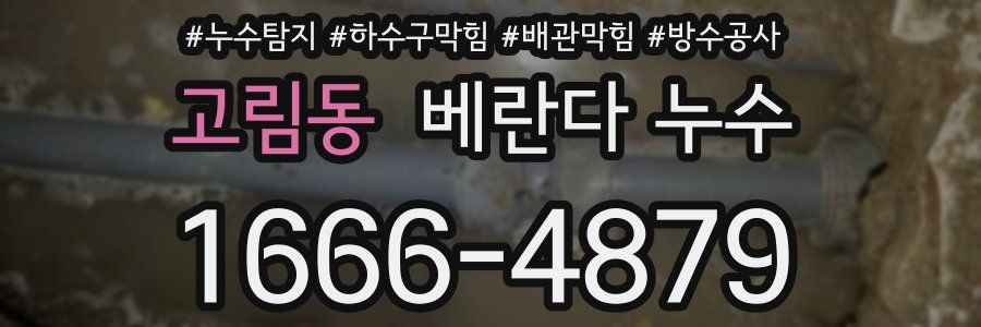 고림동 베란다 누수