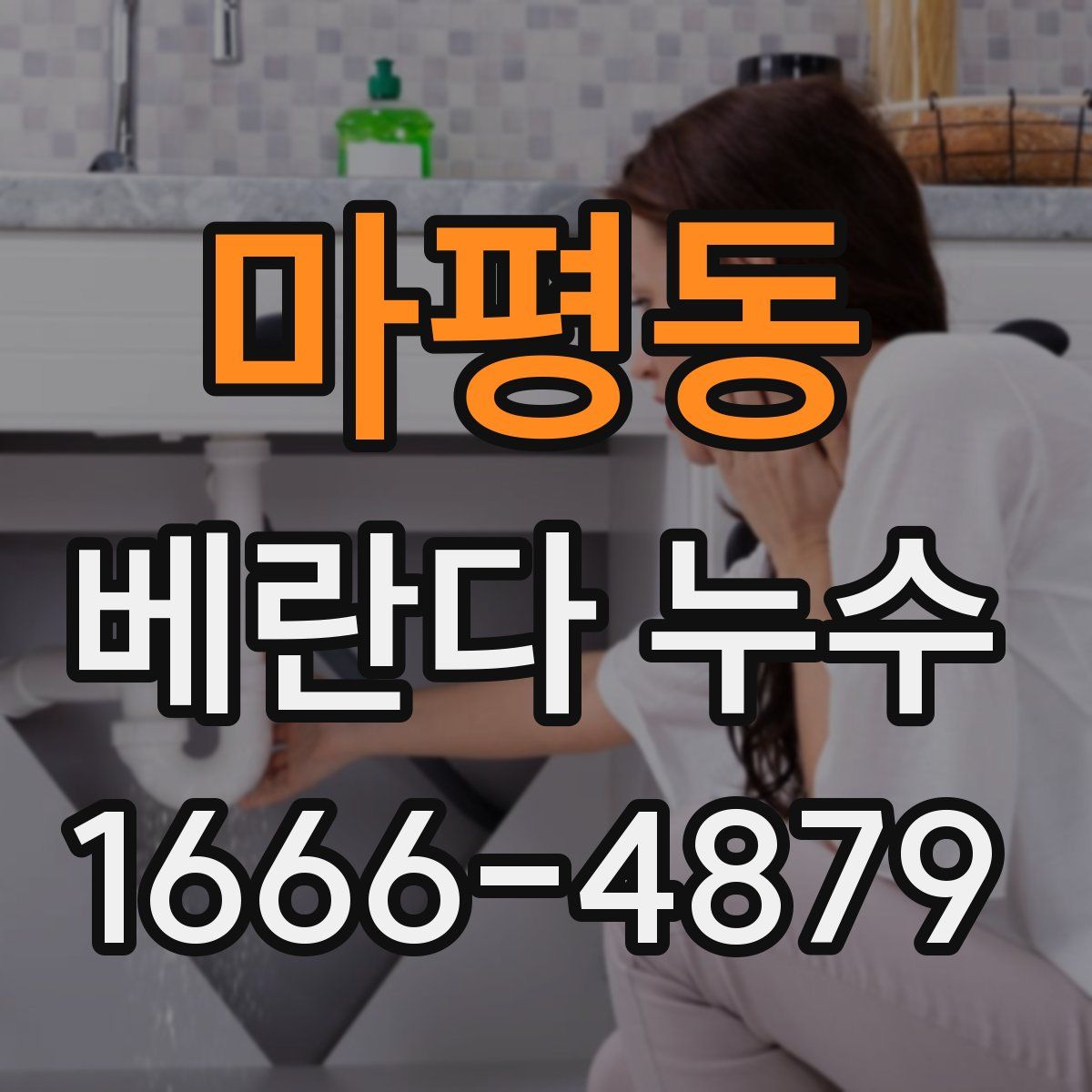 마평동 베란다 누수
