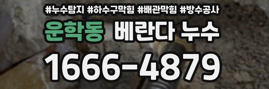 운학동 베란다 누수