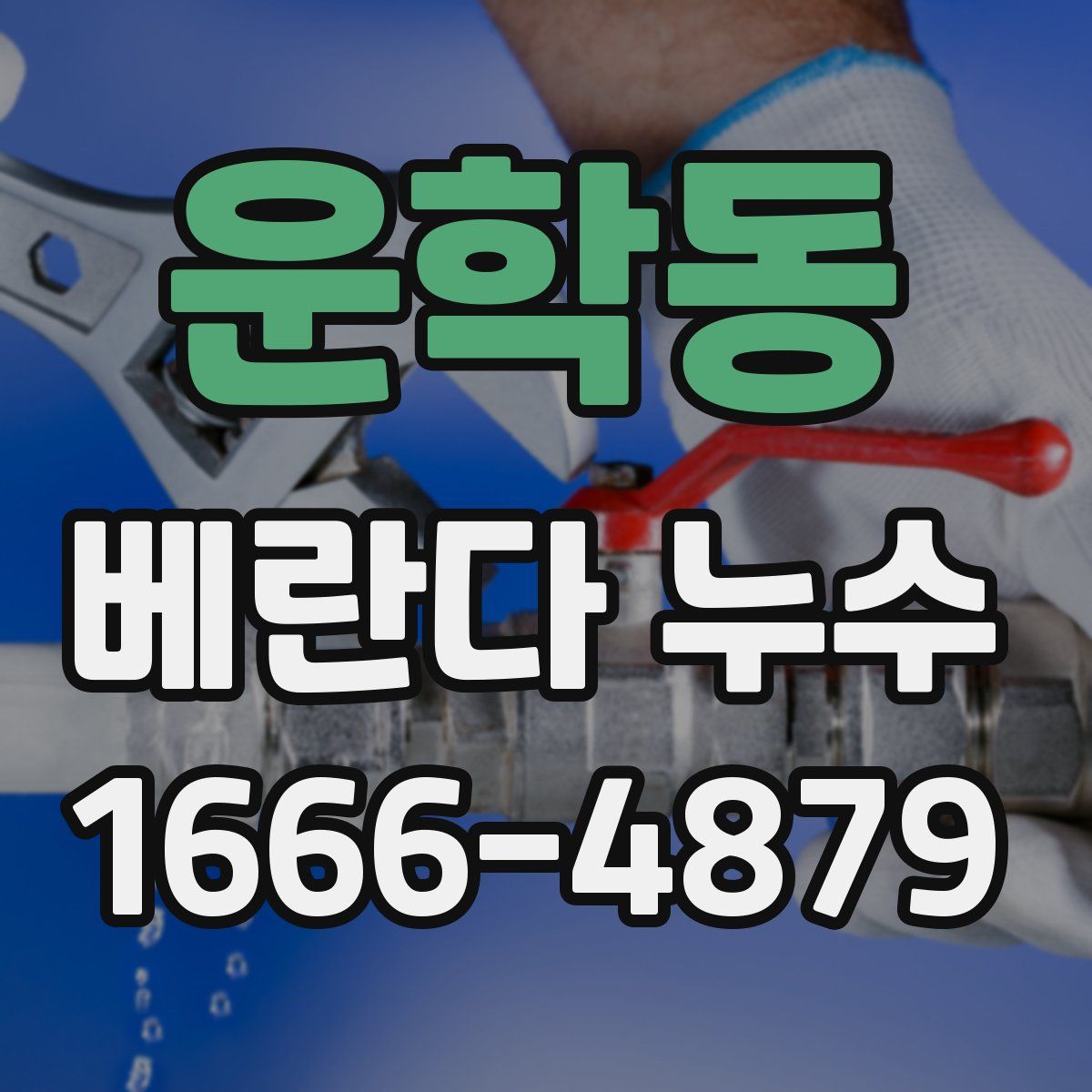 운학동 베란다 누수