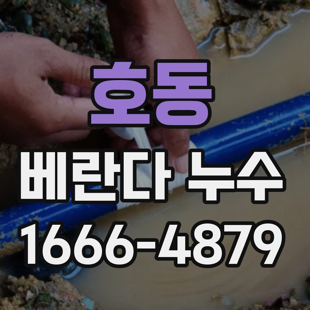 호동 베란다 누수
