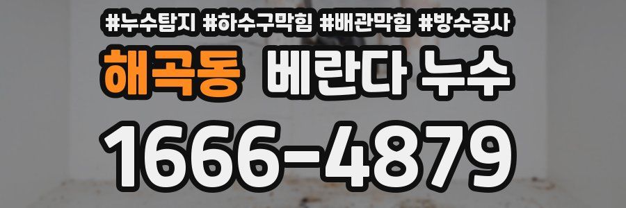 해곡동 베란다 누수