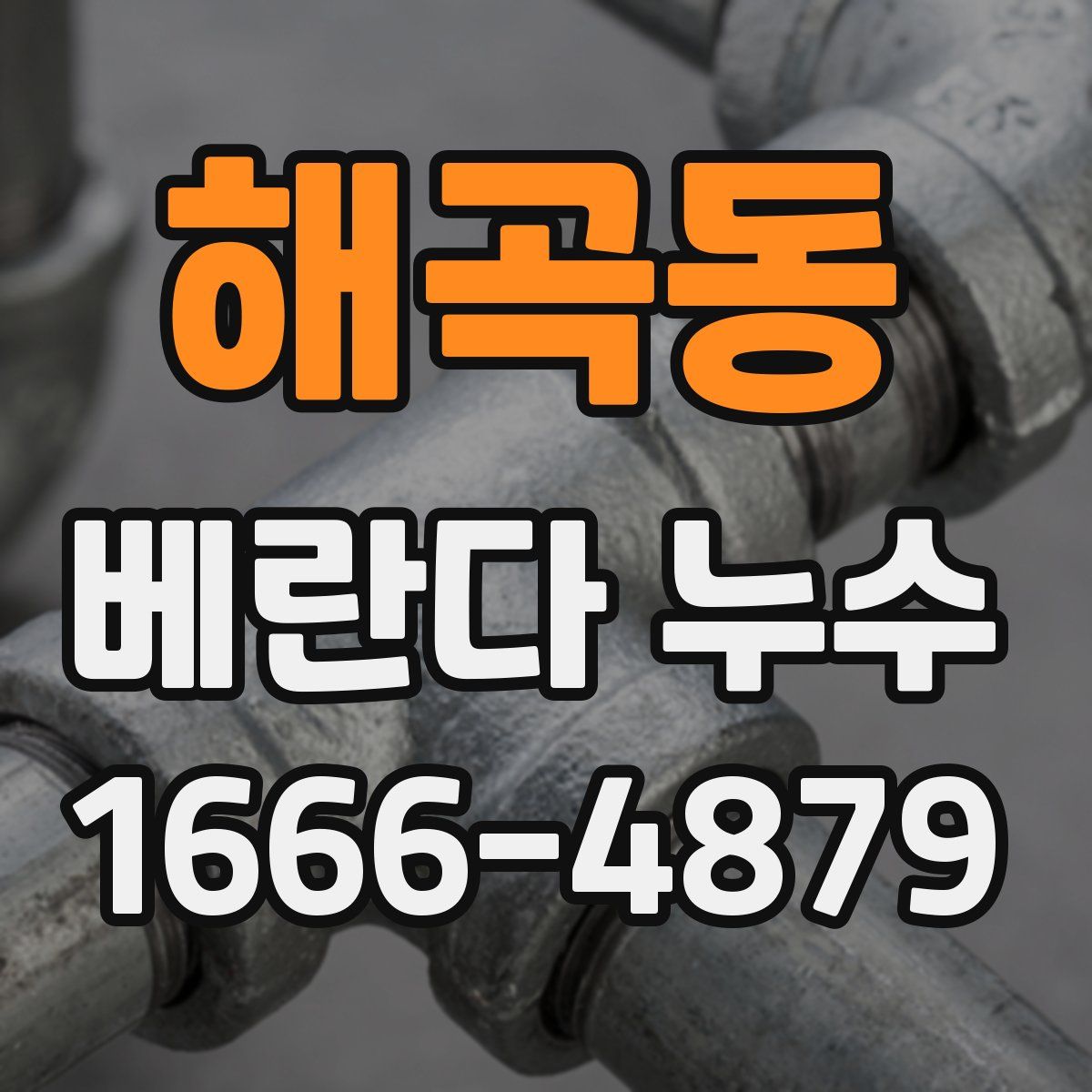 해곡동 베란다 누수