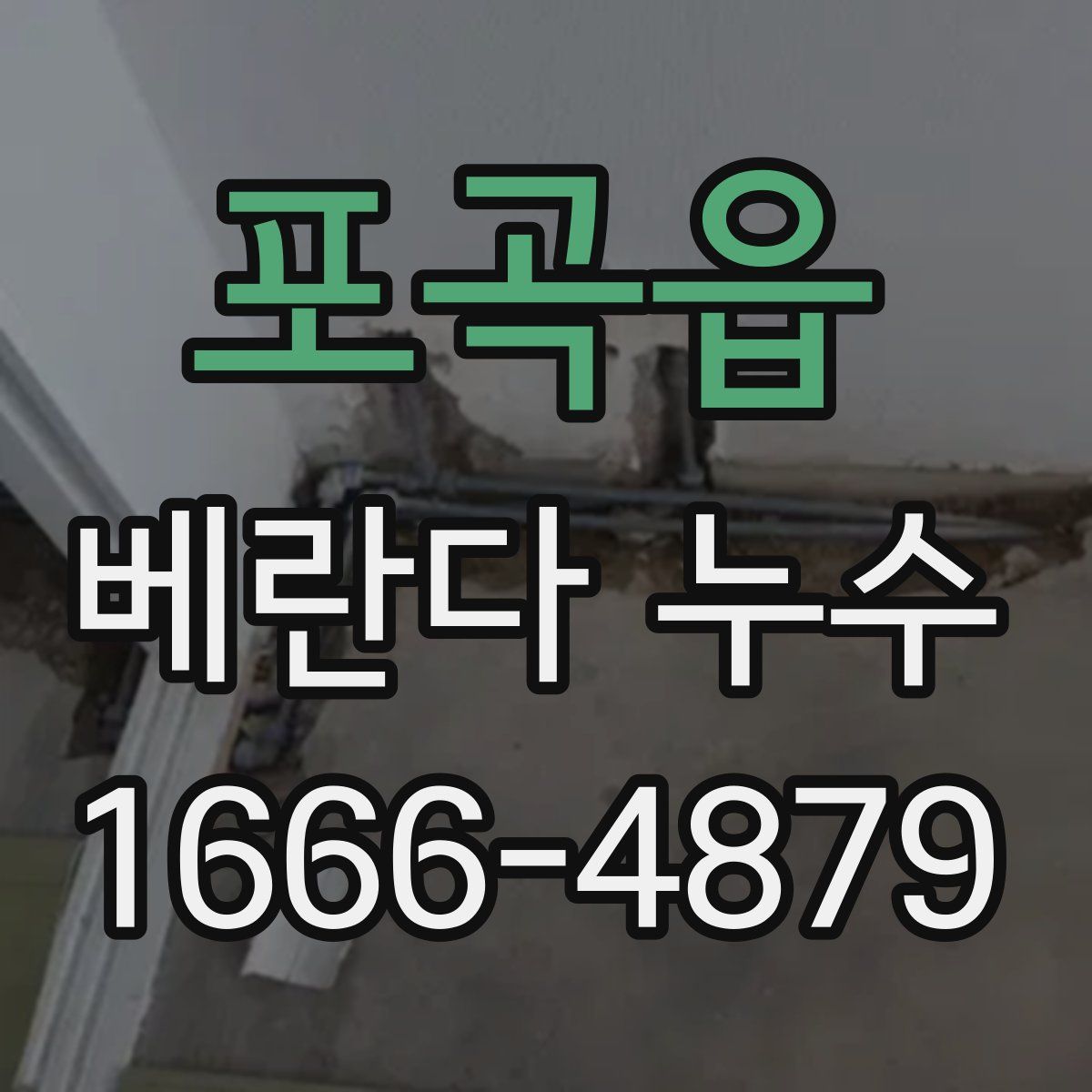 포곡읍 베란다 누수