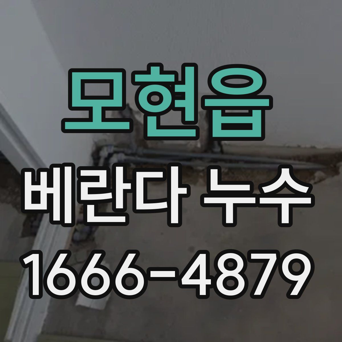모현읍 베란다 누수