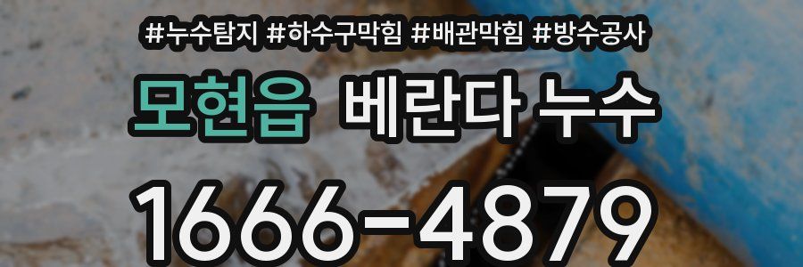 모현읍 베란다 누수
