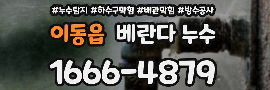 이동읍 베란다 누수