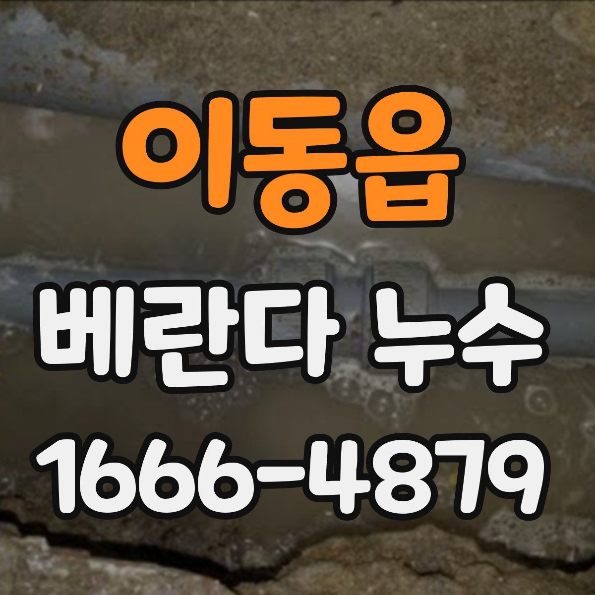 이동읍 베란다 누수
