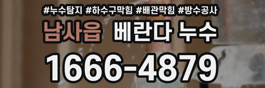 남사읍 베란다 누수