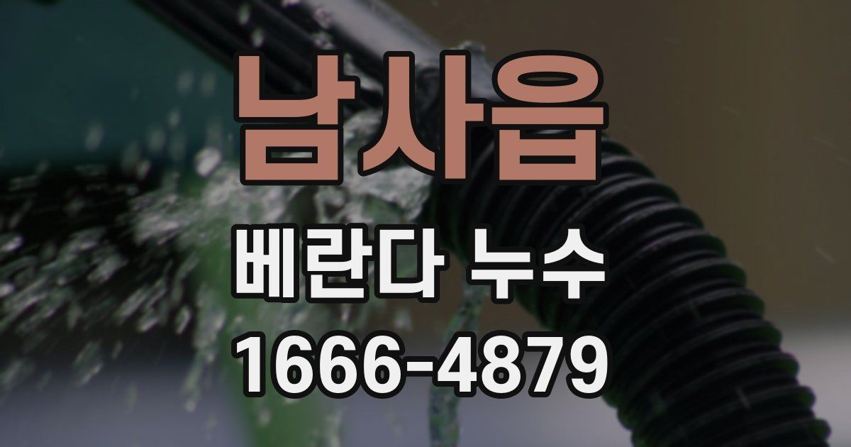 남사읍 베란다 누수