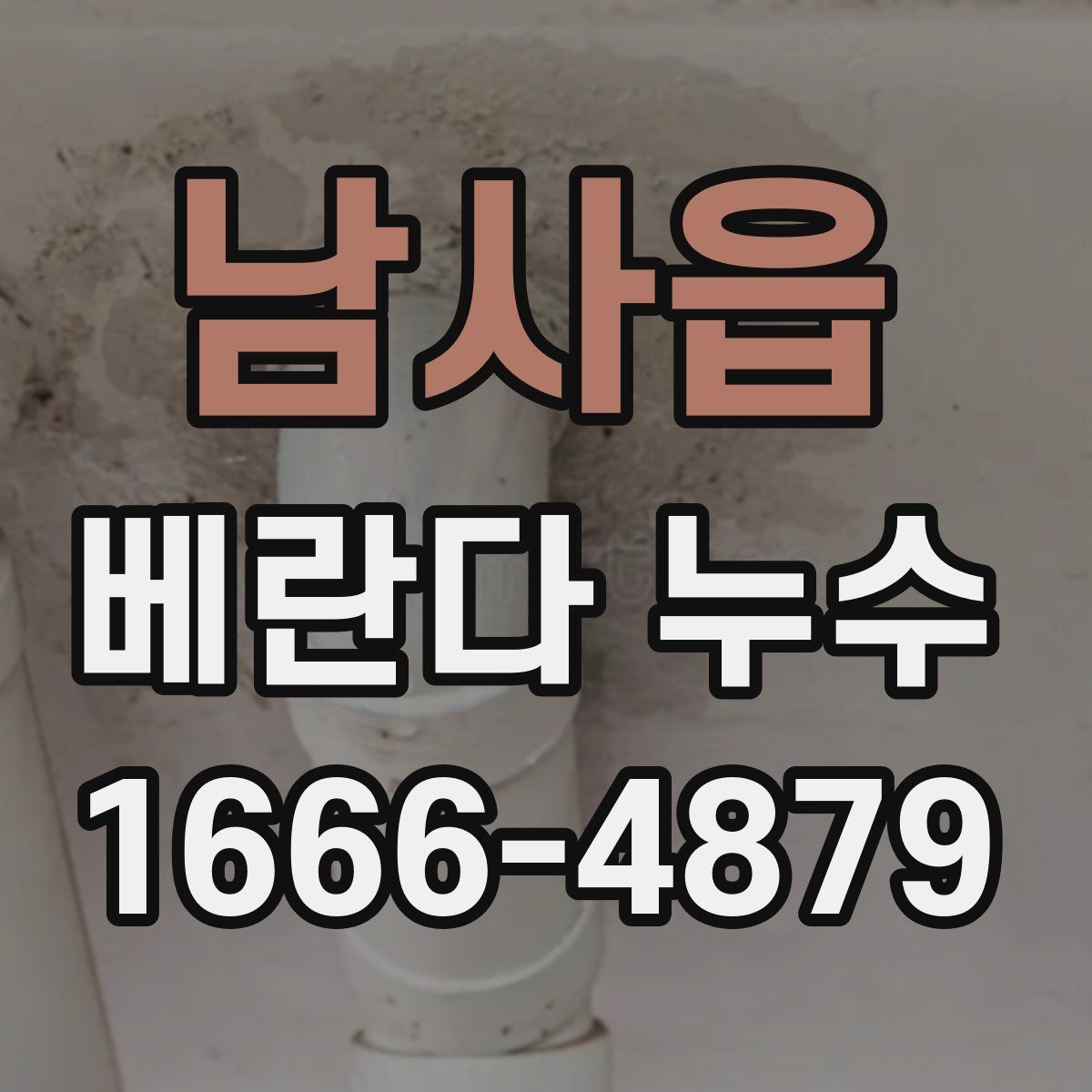 남사읍 베란다 누수
