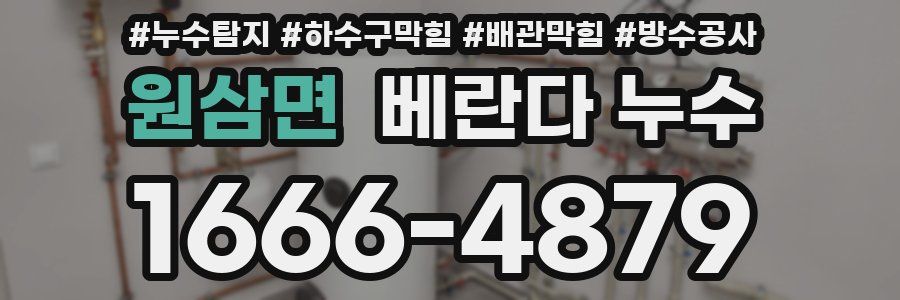 원삼면 베란다 누수