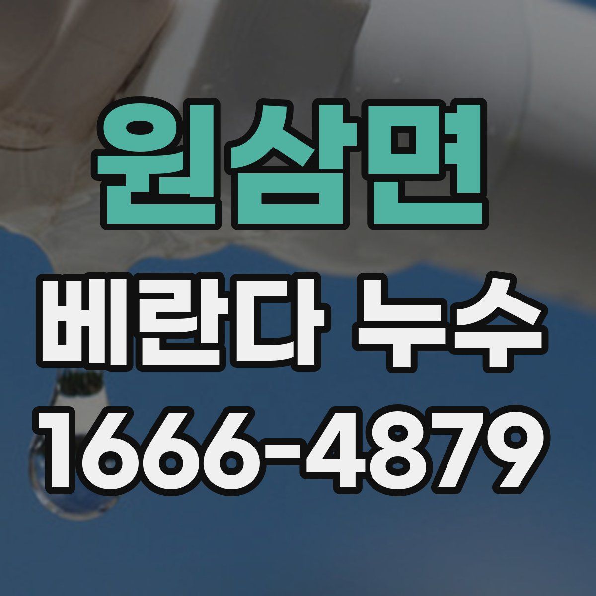 원삼면 베란다 누수