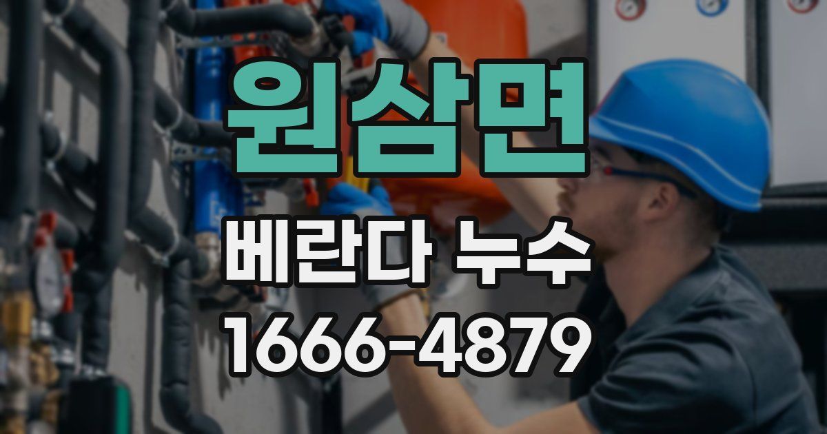 원삼면 베란다 누수