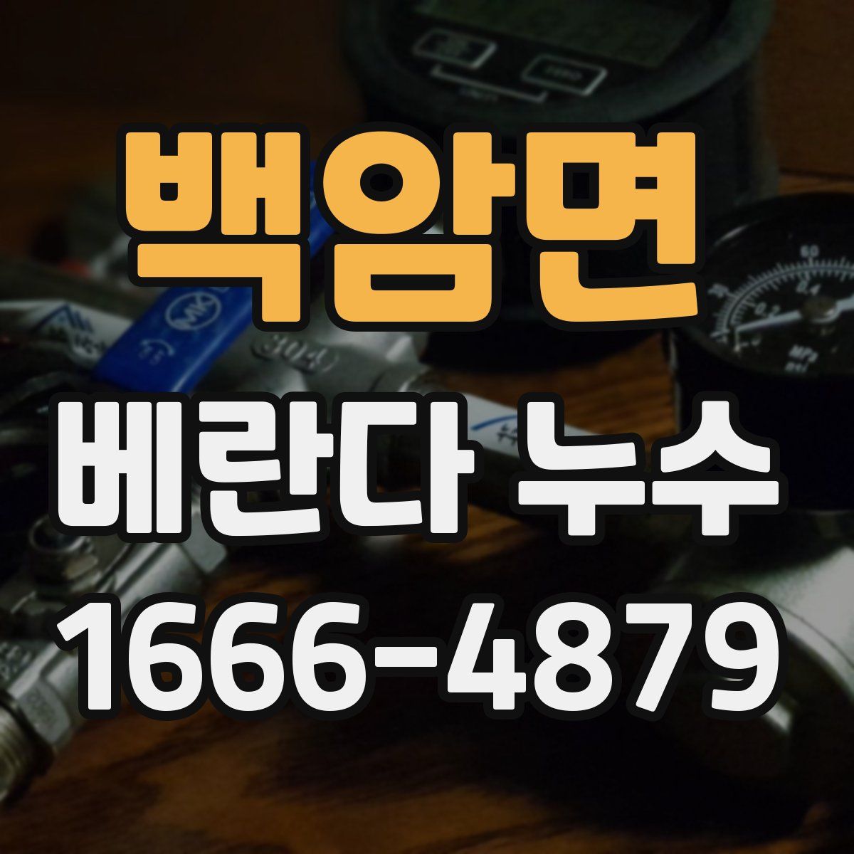 백암면 베란다 누수