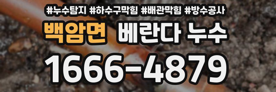 백암면 베란다 누수
