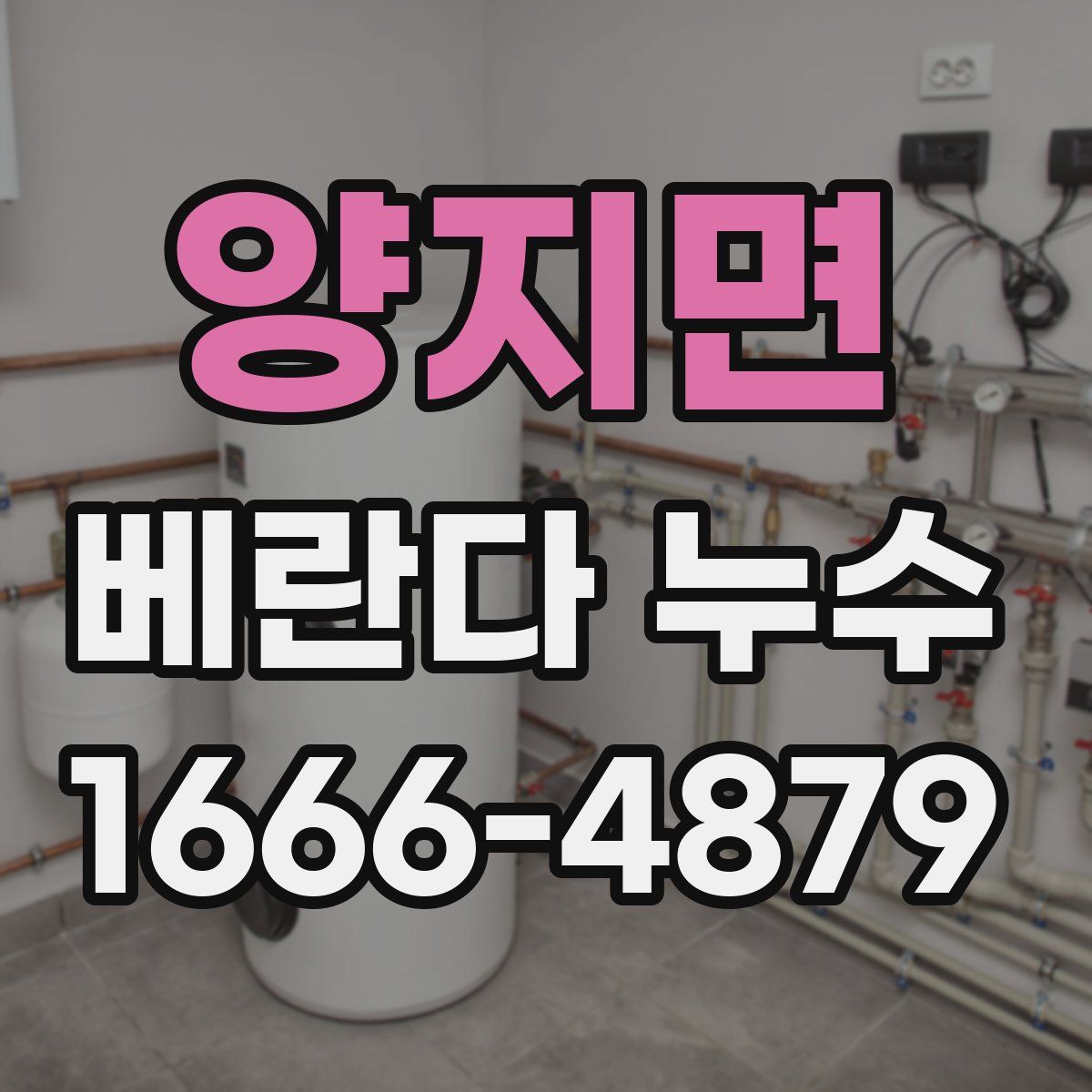 양지면 베란다 누수