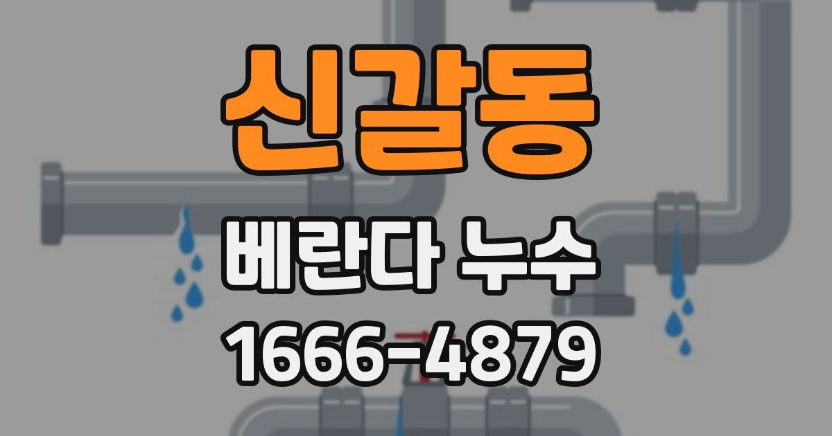 신갈동 베란다 누수