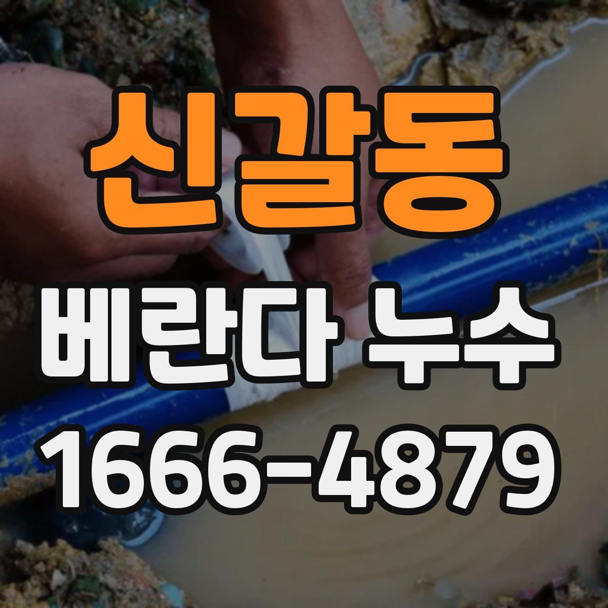 신갈동 베란다 누수