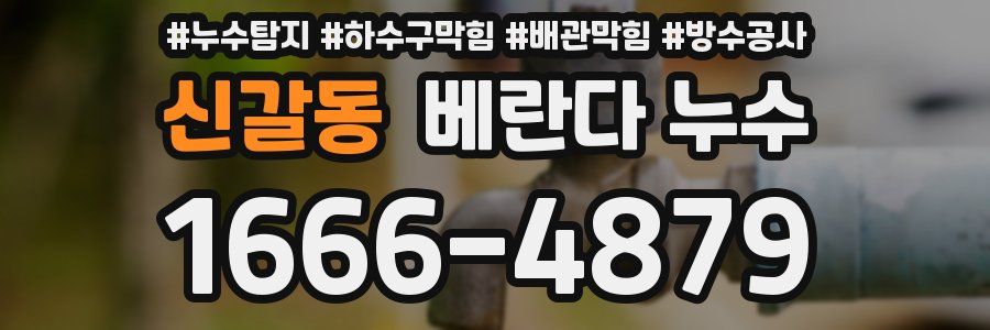 신갈동 베란다 누수