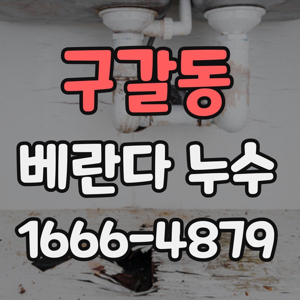 구갈동 베란다 누수
