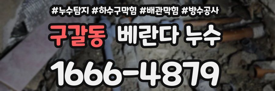 구갈동 베란다 누수