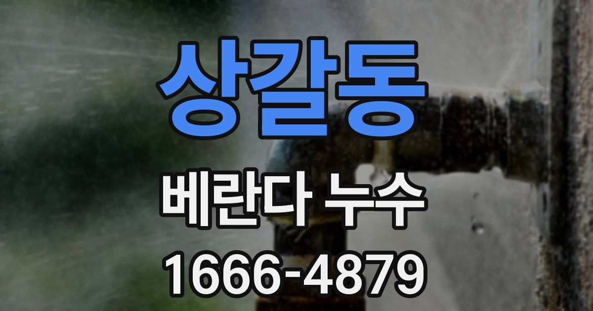 상갈동 베란다 누수