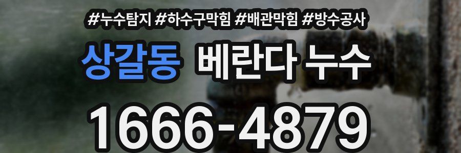 상갈동 베란다 누수