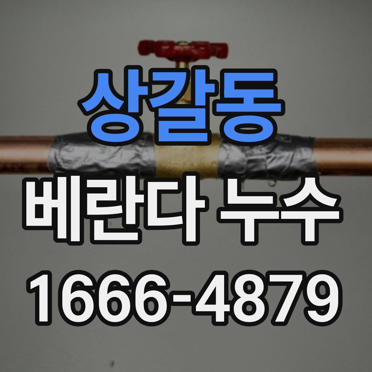 상갈동 베란다 누수