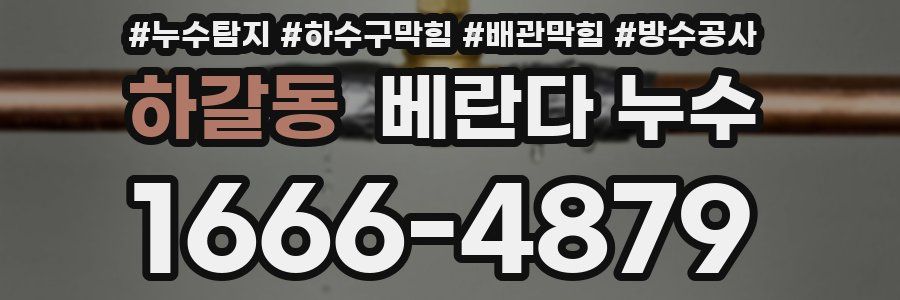 하갈동 베란다 누수