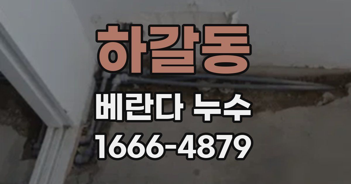 하갈동 베란다 누수