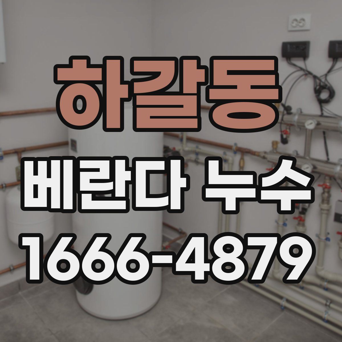 하갈동 베란다 누수