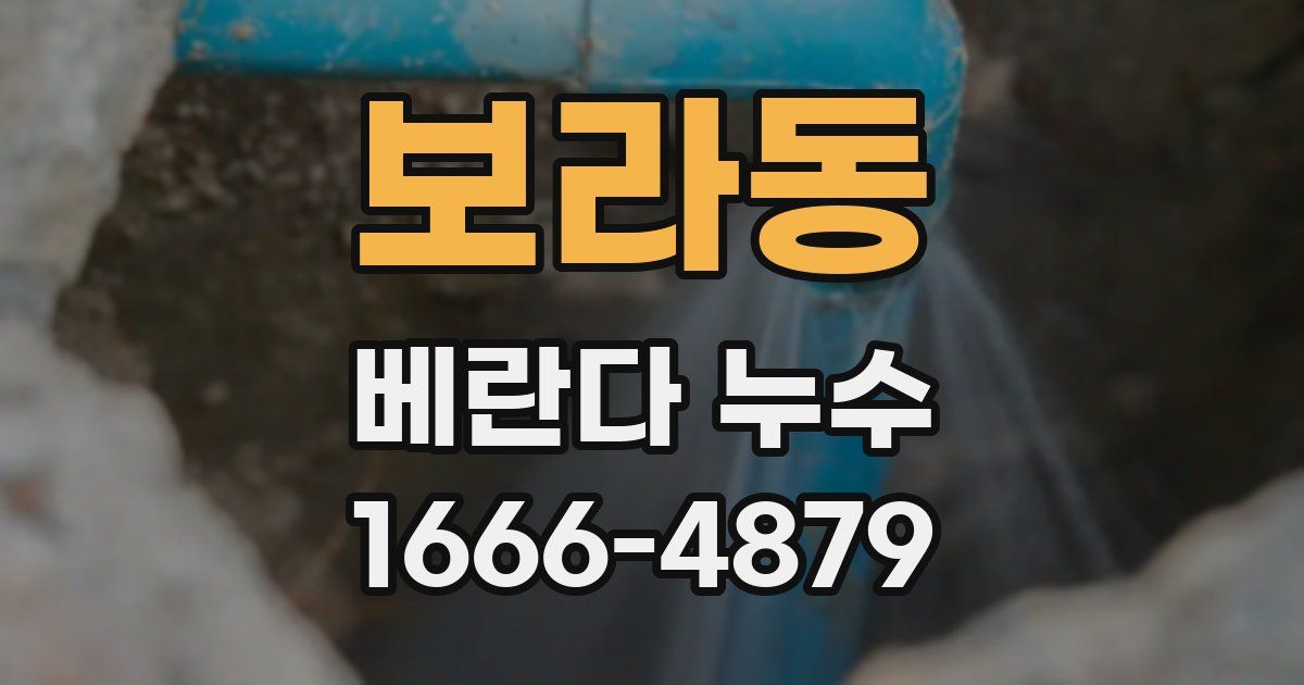 보라동 베란다 누수