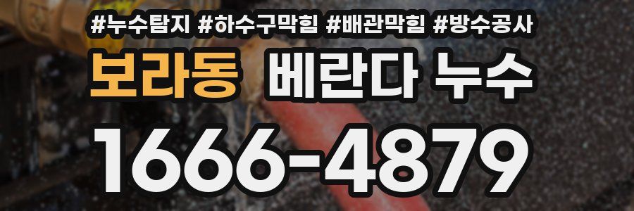 보라동 베란다 누수