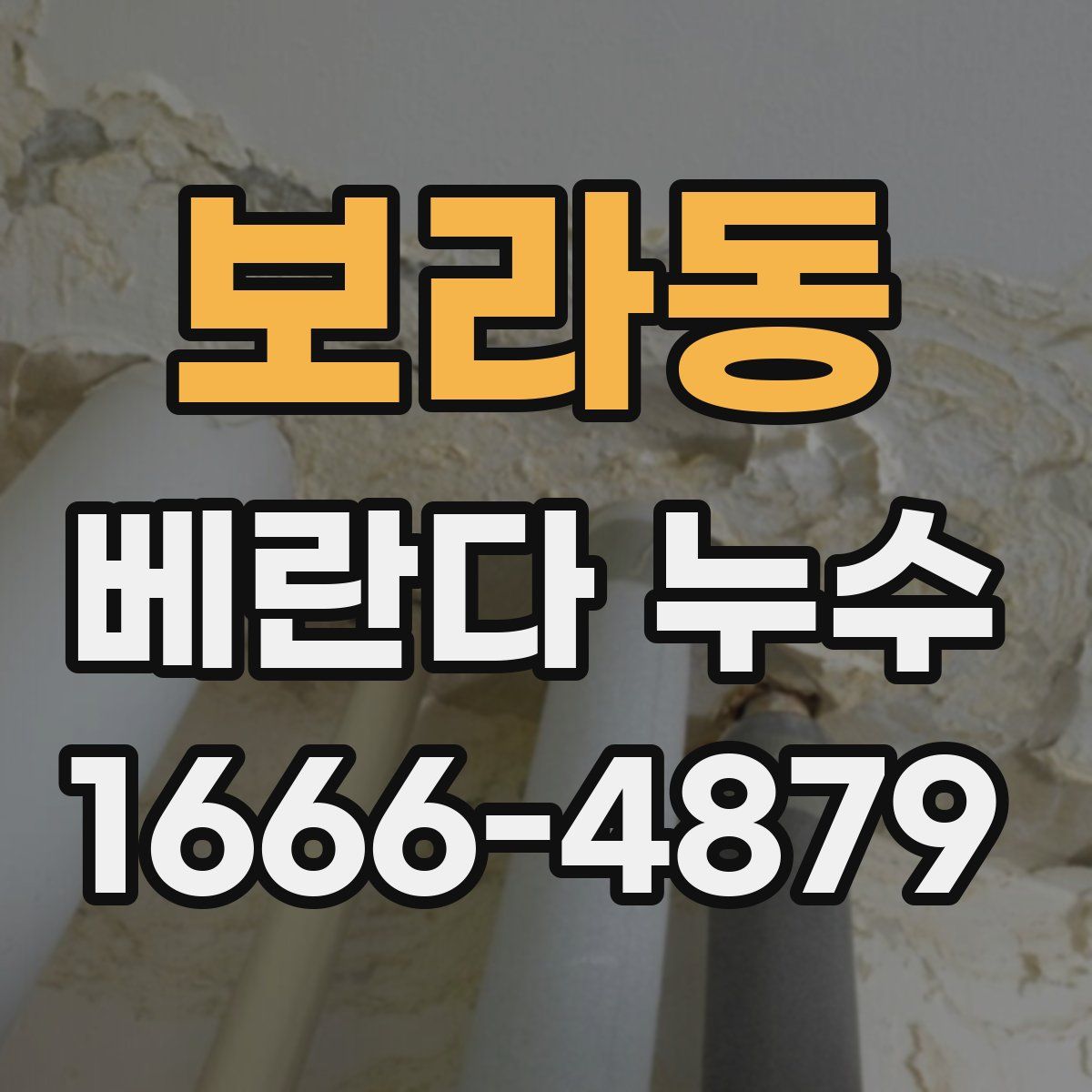 보라동 베란다 누수