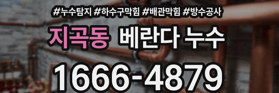지곡동 베란다 누수